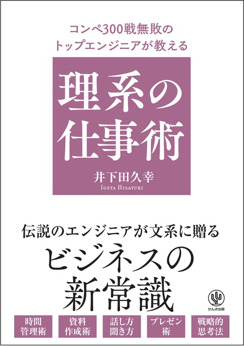コンペ３００戦無敗のトップエンジニアが教える理系の仕事術