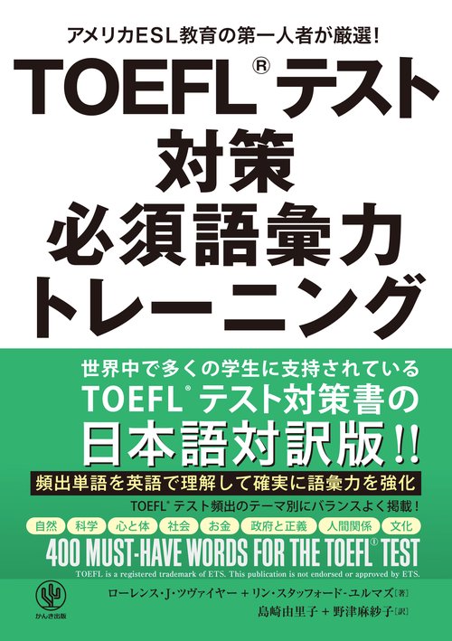 ＴＯＥＦＬRテスト対策必須語彙力トレーニング