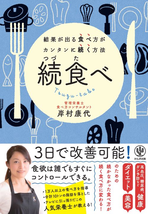 続食べ 結果が出る食べ方がカンタンに続く方法