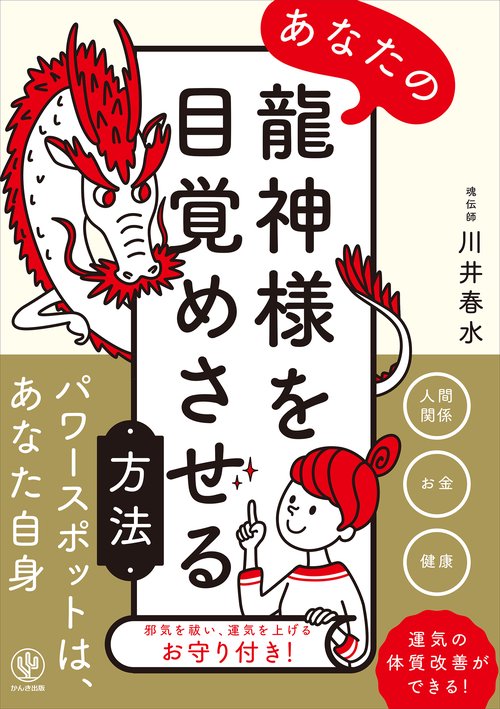 あなたの龍神様を目覚めさせる方法