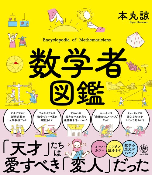 数学者図鑑