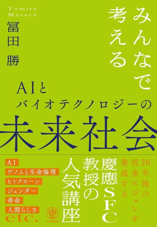 みんなで考えるＡＩとバイオテクノロジーの未来社会