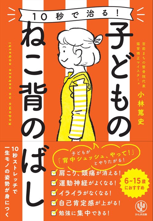 １０秒で治る！子どものねこ背のばし