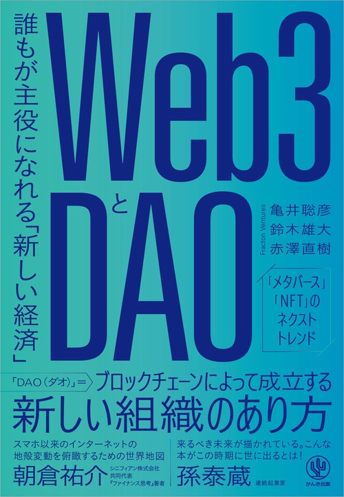 Ｗｅｂ３とＤＡＯ 誰もが主役になれる「新しい経済」