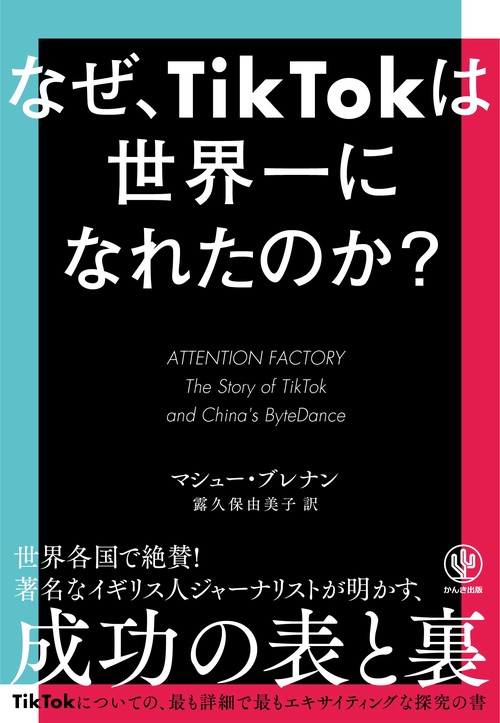 なぜ、ＴｉｋＴｏｋは世界一になれたのか？