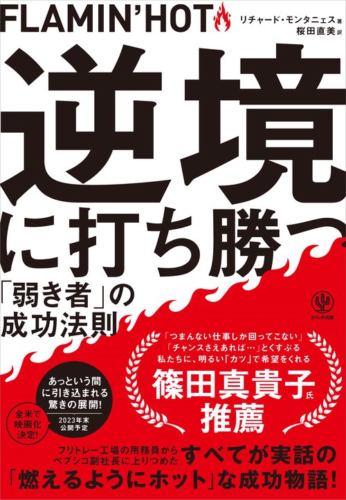 ＦＬＡＭＩＮ’ＨＯＴ逆境に打ち勝つ「弱き者」の成功法則