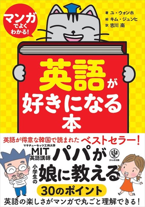 マンガでよくわかる！英語が好きになる本