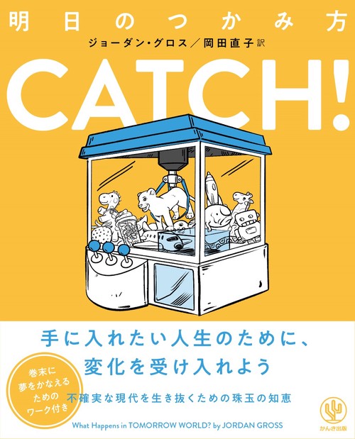 ＣＡＴＣＨ！明日のつかみ方