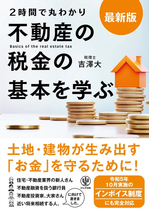 最新版 ２時間で丸わかり 不動産の税金の基本を学ぶ