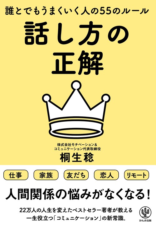 話し方の正解　誰とでもうまくいく人の５５のルール　