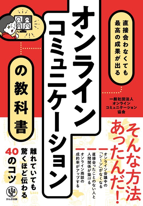 オンラインコミュニケーションの教科書