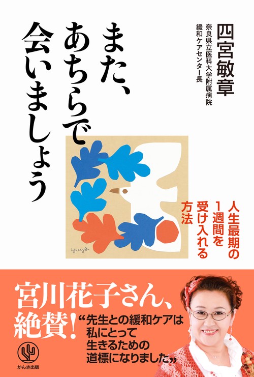 また、あちらで会いましょう