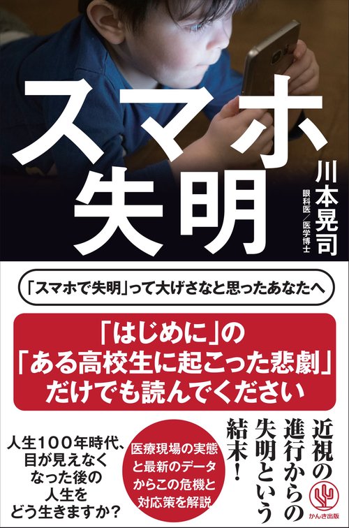 スマホ失明