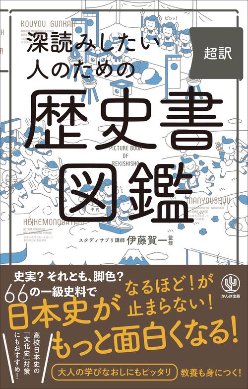 深読みしたい人のための　超訳　歴史書図鑑