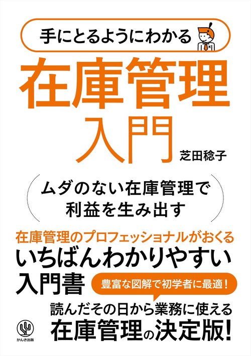 手にとるようにわかる　在庫管理入門