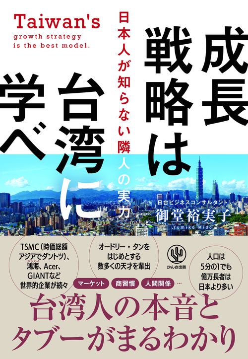 成長戦略は台湾に学べ