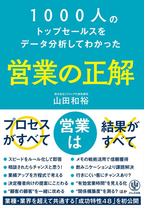 1000人のトップセールスをデータ分析してわかった 営業の正解
