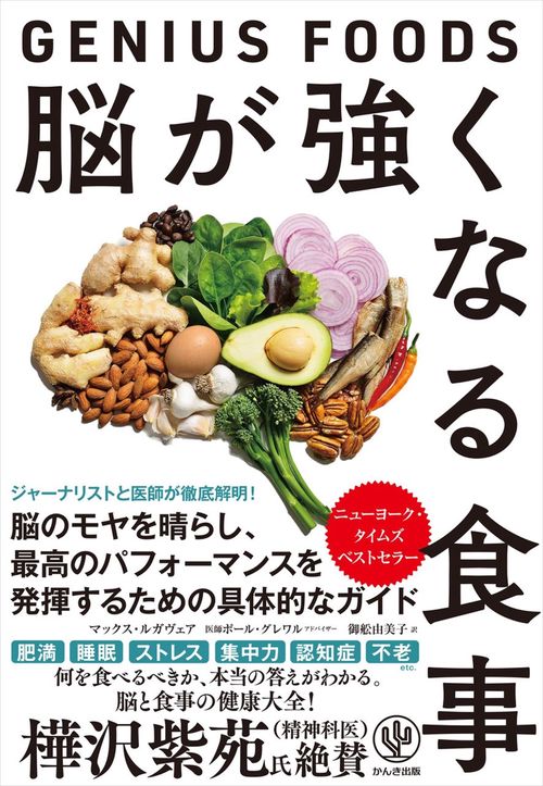 脳が強くなる食事　GENIUS FOODS