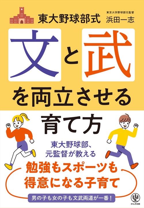 東大野球部式　文と武を両立させる育て方