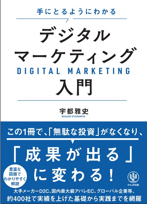 手にとるようにわかる　デジタルマーケティング入門