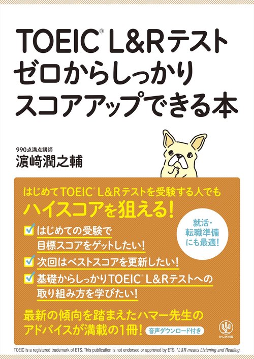 TOEIC L＆Rテスト ゼロからしっかりスコアアップできる本