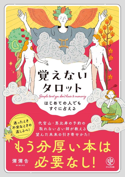 覚えないタロット