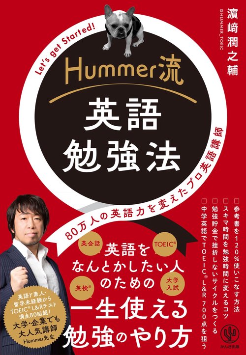 Ｈｕｍｍｅｒ流　英語勉強法