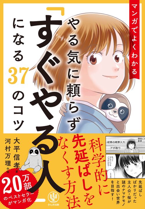 マンガでよくわかる　やる気に頼らず「すぐやる人」になる３７のコツ