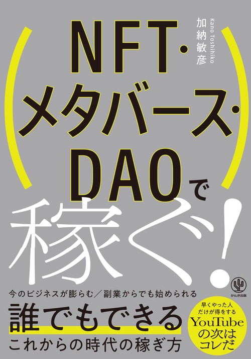 ＮＦＴ・メタバース・ＤＡＯで稼ぐ！