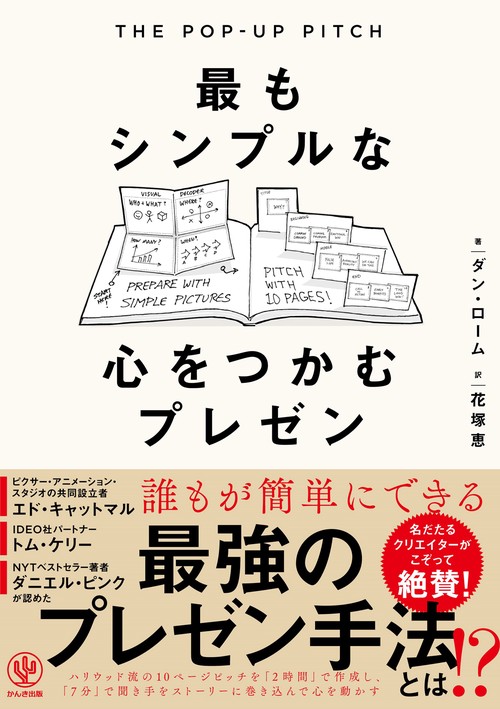 ＴＨＥ ＰＯＰＵＰ ＰＩＴＣＨ　最もシンプルな心をつかむプレゼン