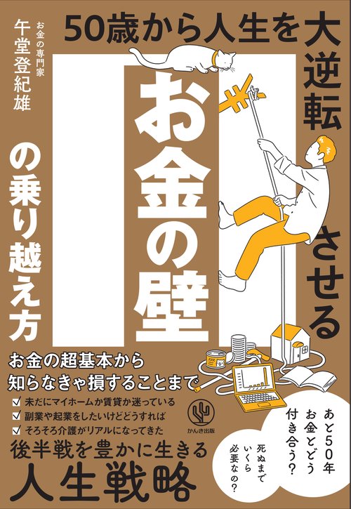 お金の壁の乗り越え方　５０歳から人生を大逆転させる