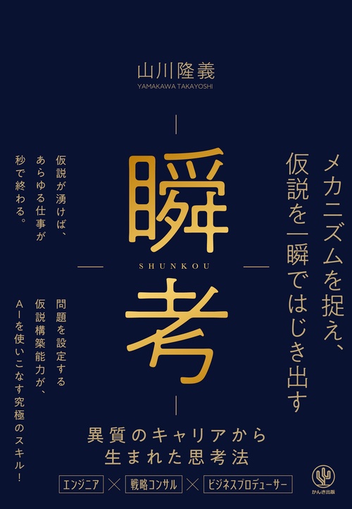 瞬考　メカニズムを捉え、仮説を一瞬ではじき出す