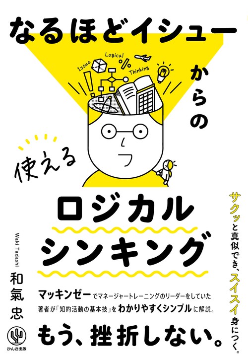 なるほどイシューからの使えるロジカルシンキング
