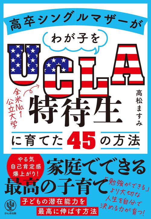 高卒シングルマザーがわが子をＵＣＬＡ特待生に育てた４５の方法
