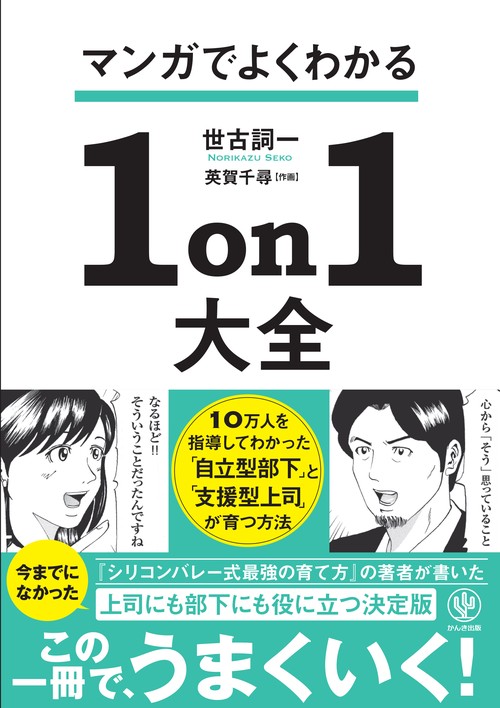 マンガでよくわかる　１ｏｎ１大全