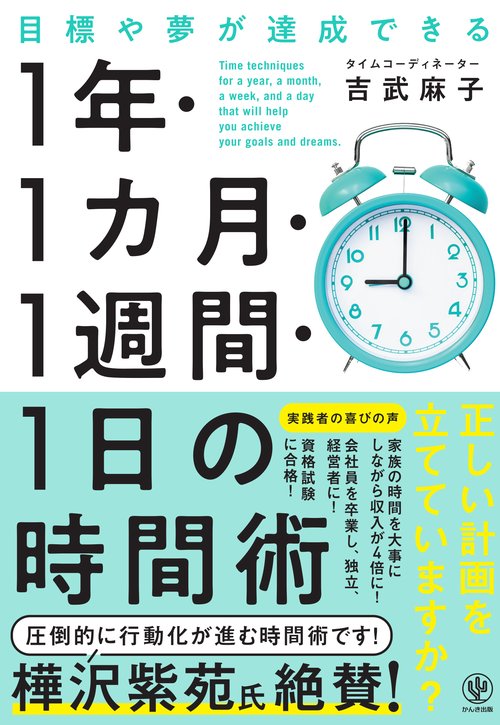 目標や夢が達成できる！１年・１ヵ月・１週間・１日の時間術