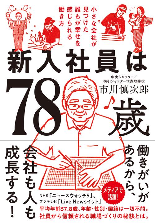 新入社員は７８歳