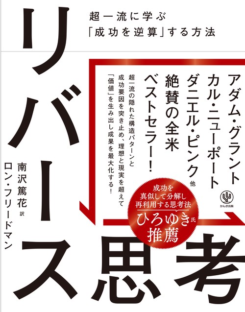 リバース思考　超一流に学ぶ「成功を逆算」する方法　