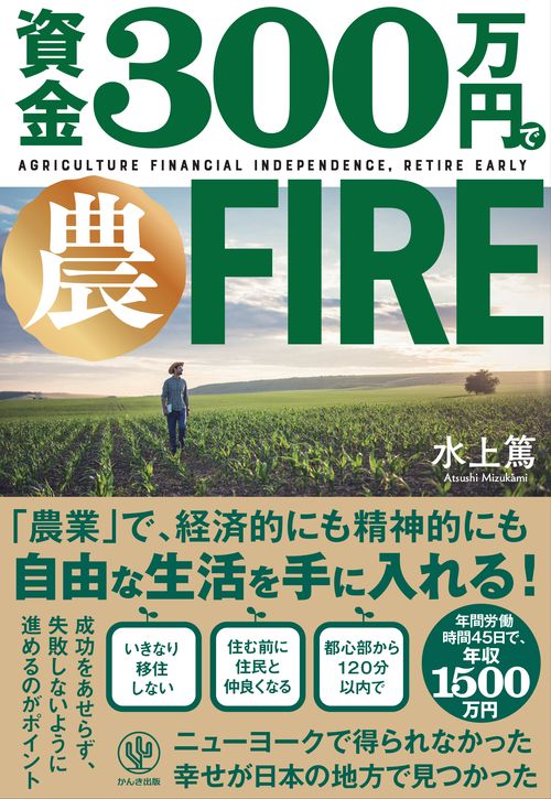 資金３００万円で農ＦＩＲＥ