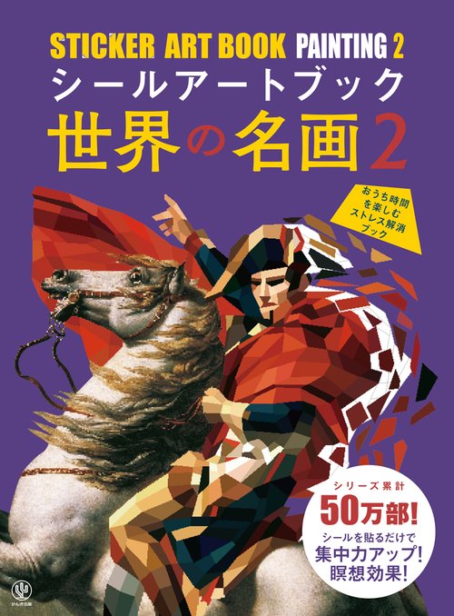 シールアートブック　世界の名画２