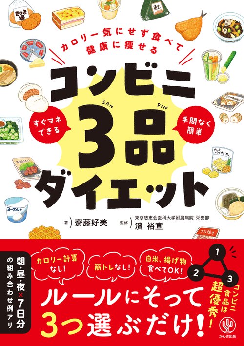 カロリー気にせず食べて健康に痩せる　コンビニ３品ダイエット