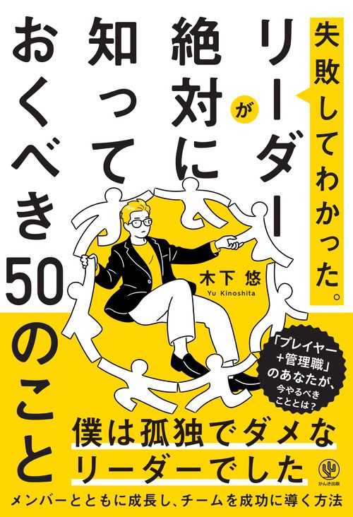 失敗してわかった。リーダーが絶対に知っておくべき５０のこと
