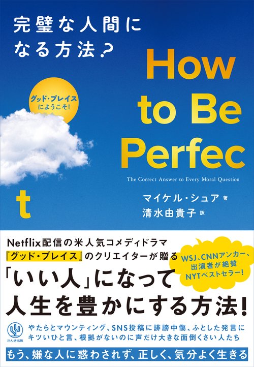 Ｈｏｗ　ｔｏ　Ｂｅ　Ｐｅｒｆｅｃｔ　完璧な人間になる方法？
