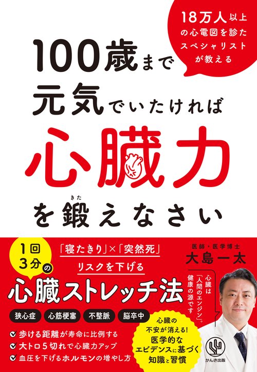 １００歳まで元気でいたければ心臓力を鍛えなさい
