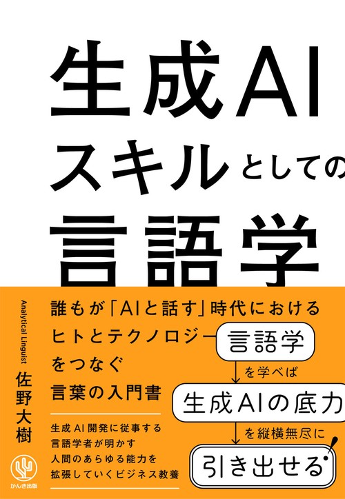生成ＡＩスキルとしての言語学