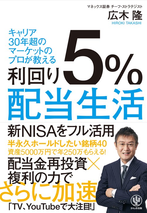 利回り５％配当生活