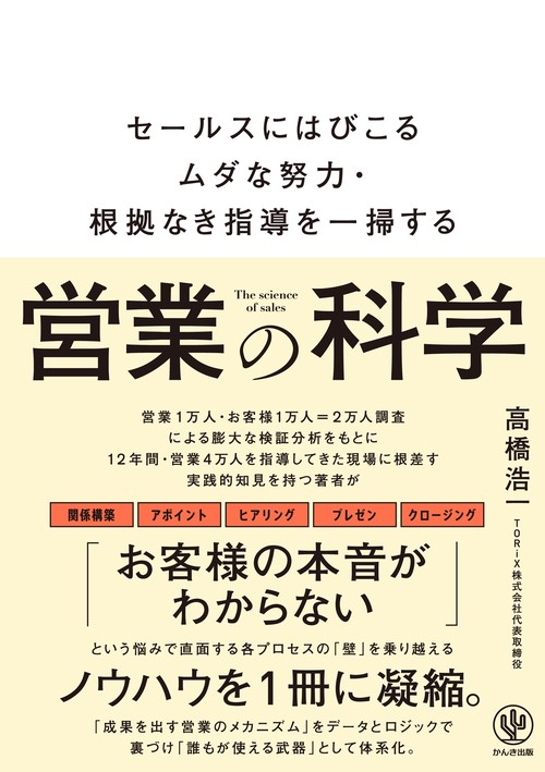 営業の科学　
