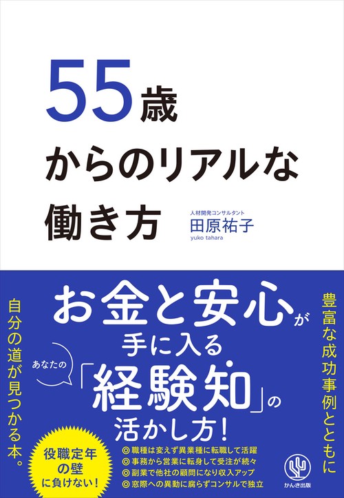 ５５歳からのリアルな働き方