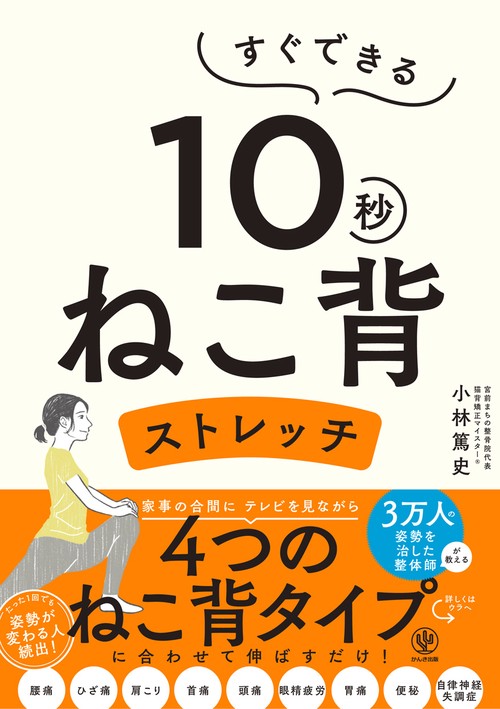 すぐできる　１０秒ねこ背ストレッチ