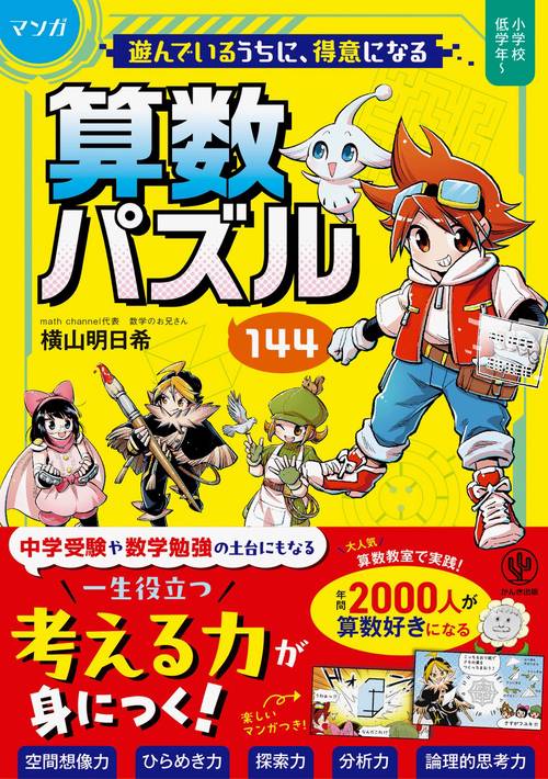 【マンガ】遊んでいるうちに得意になる　算数パズル１４４
